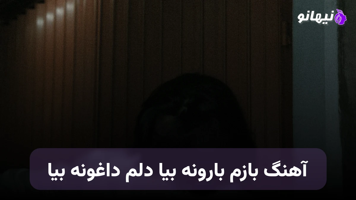 دانلود آهنگ بازم بارونه بیا دلم داغونه بیا صدای زن